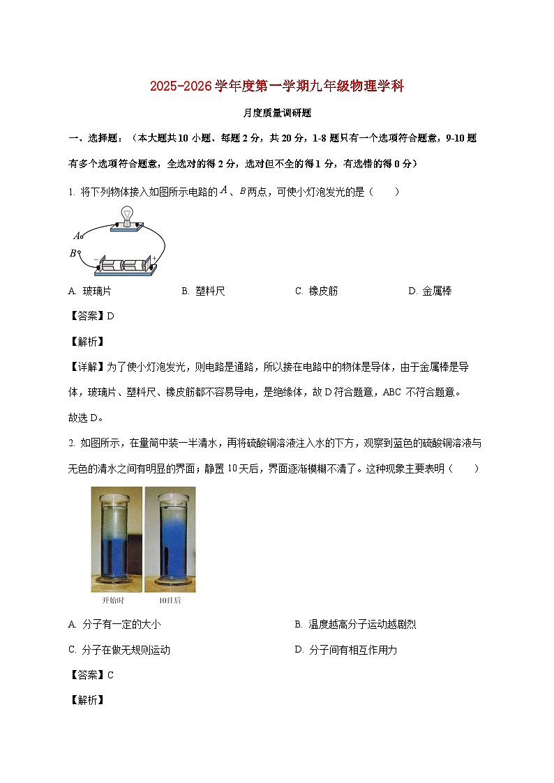 吉林省长春市东北师范大学附属实验学校(经开)2025-2026学年九年级上学期第一次月考物理试题（附答案）第1页