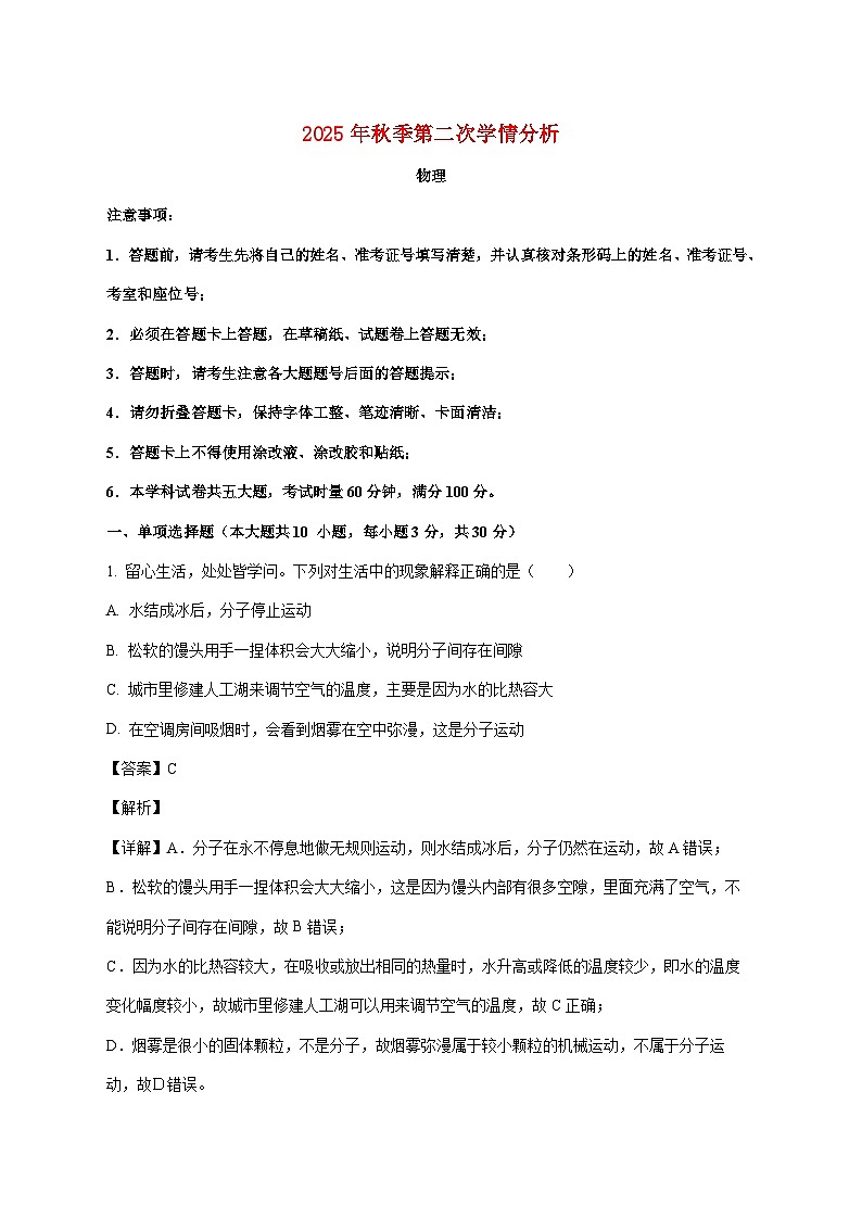 湖南省长沙市长郡教育集团联考2025-2026学年九年级上学期（12月）月考物理试题（附答案）第1页