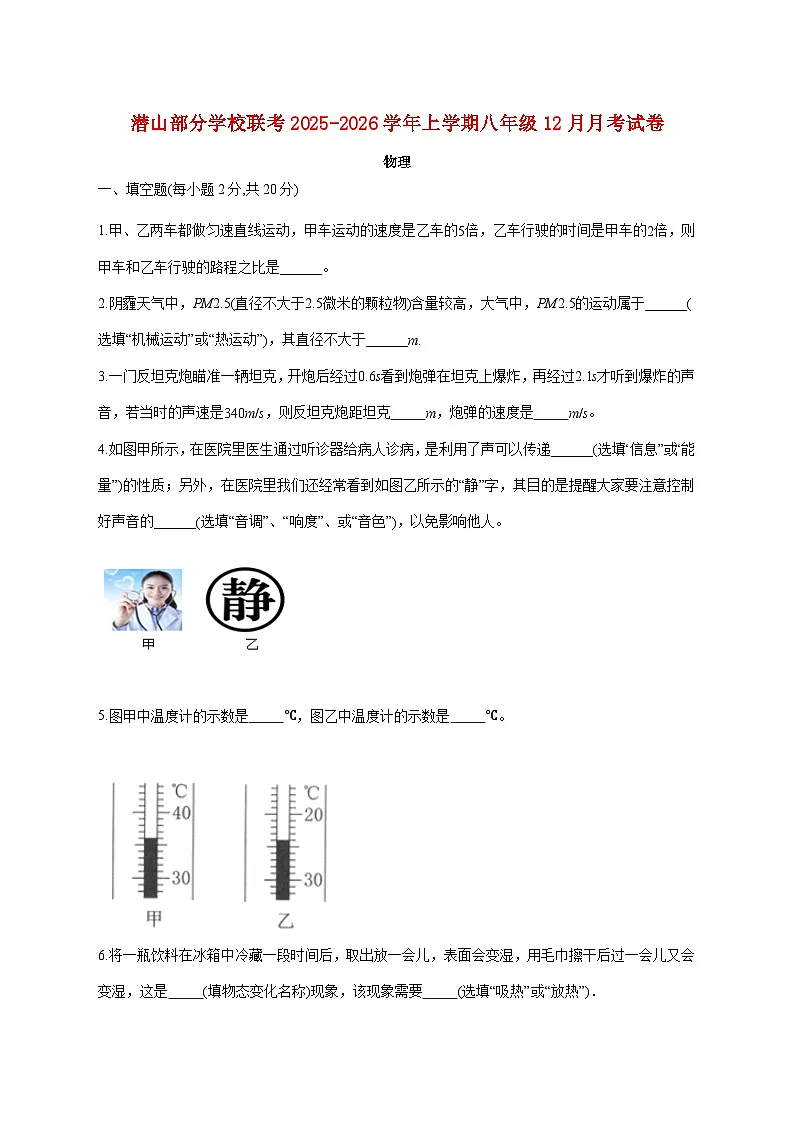 安徽省安庆市潜山市部分校联考2025-2026学年八年级上学期（12月）月考物理试题（附答案）（附答案）第1页