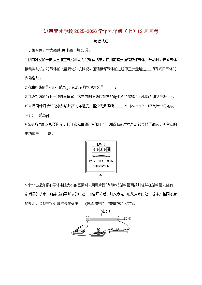 安徽省定远育才学校2025-2026学年九年级（上）（12月）月考物理试题（附答案）第1页