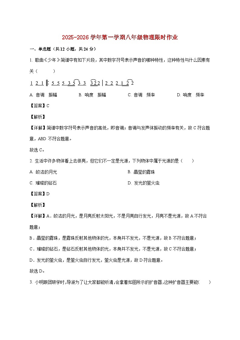 江苏省江阴市周庄中学2025-2026学年上学期八年级第一次月考物理试题（附答案）第1页