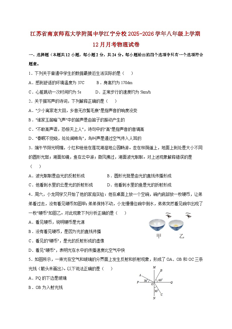 江苏省南京师范大学附属中学江宁分校2025-2026学年八年级上学期（12月）月考物理试题（附答案）第1页