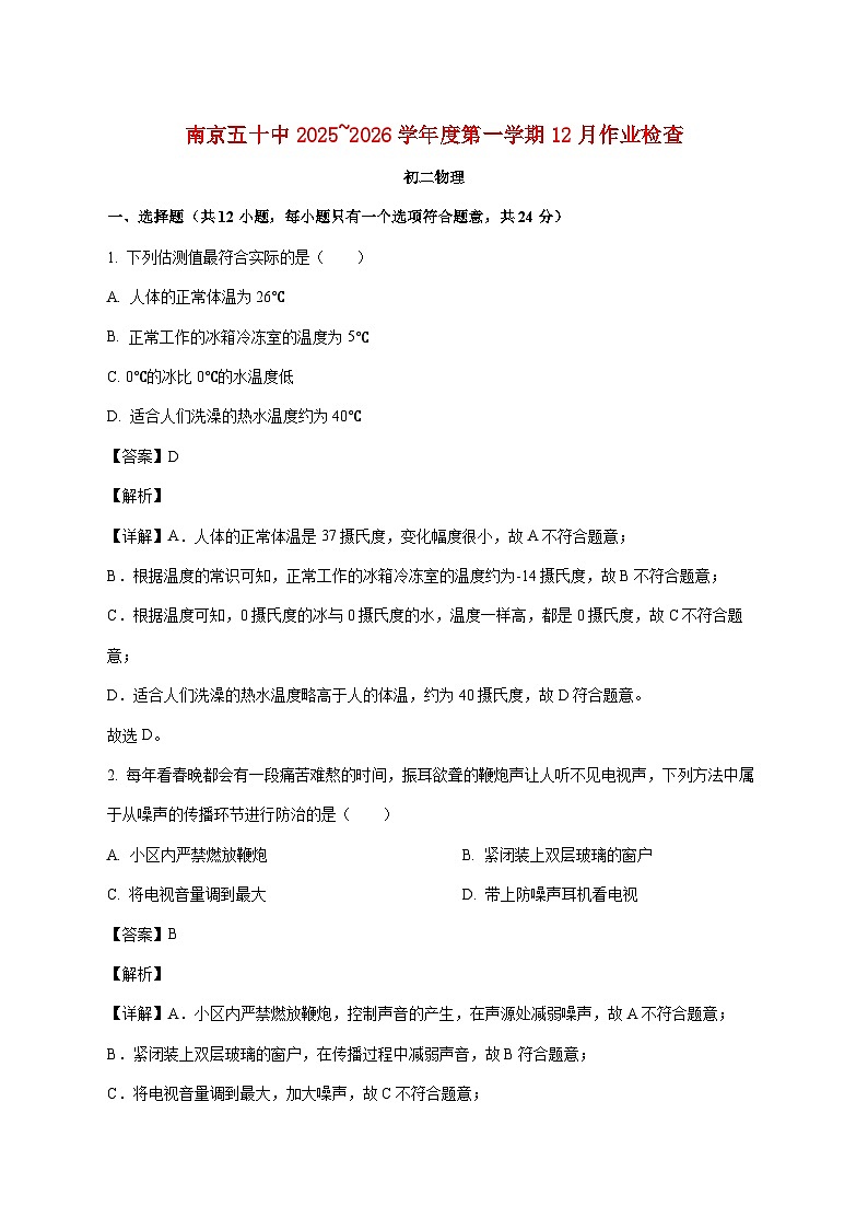 江苏省南京市第五十中学2025-2026学年八年级上学期（12月）月考物理试题（附解析）第1页