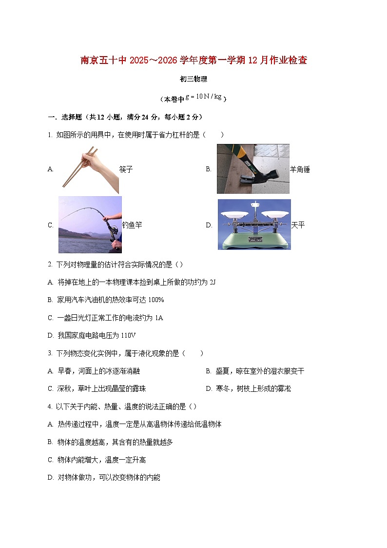 江苏省南京市第五十中学2025-2026学年九年级上学期（12月）月考物理试题（附答案）第1页
