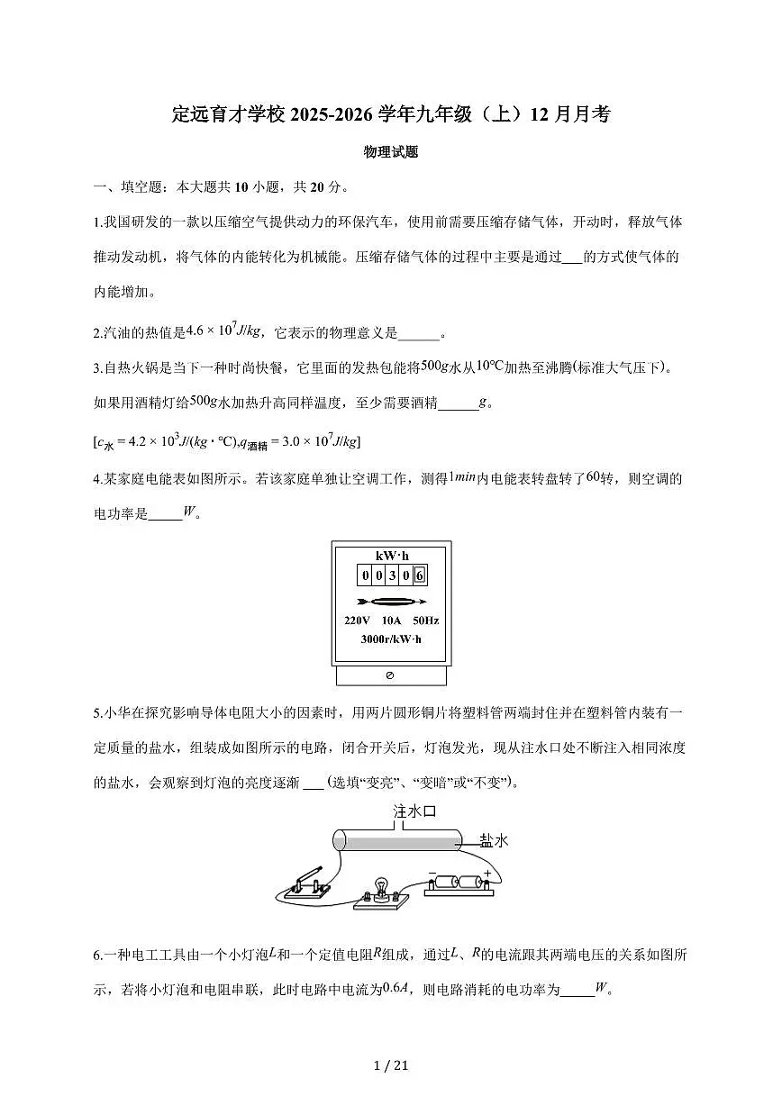 安徽省定远育才学校2025~2026学年九年级（上）12月月考物理试卷（含答案）第1页