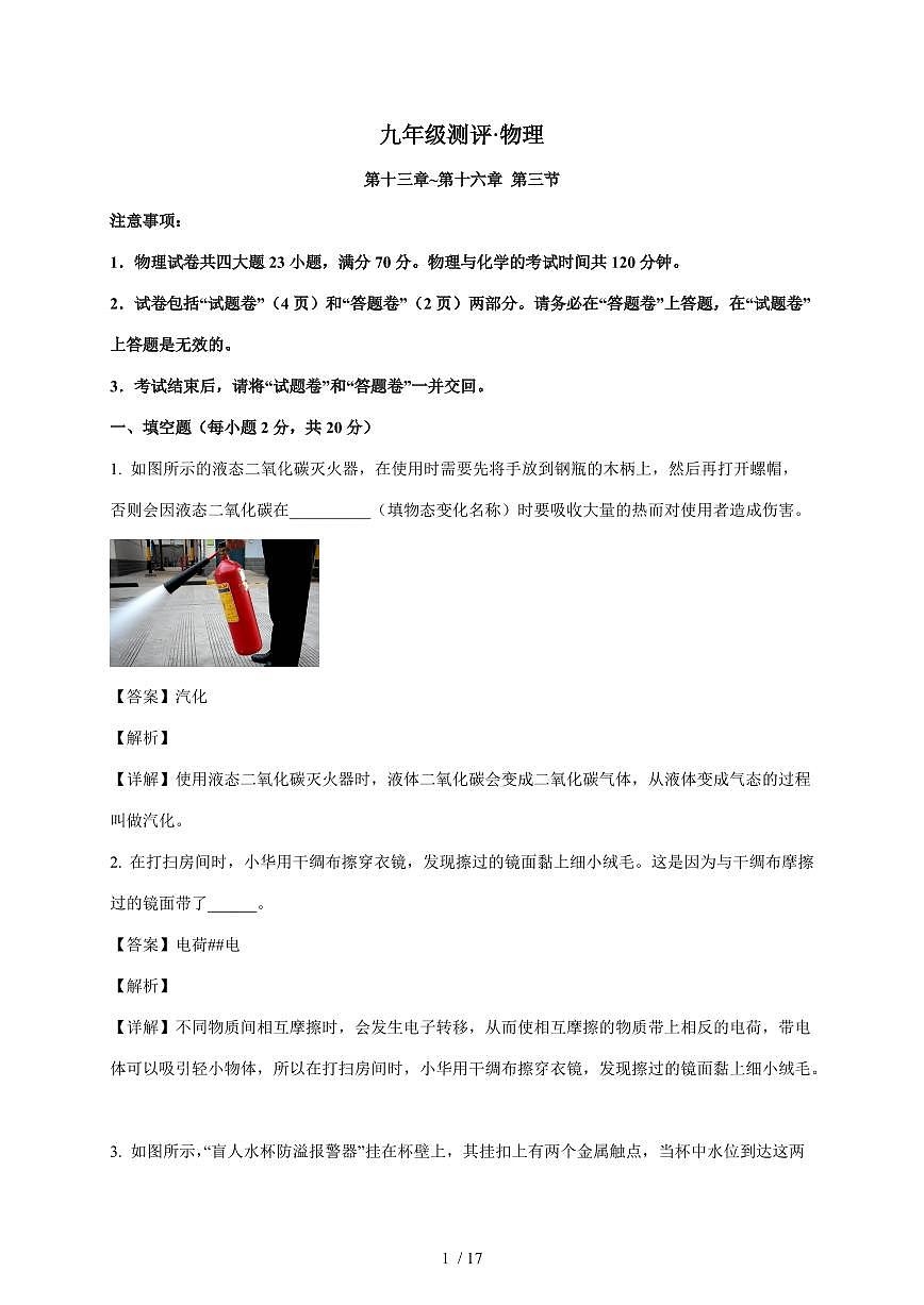 安徽省合肥市部分学校联考2025~2026学年九年级上册12月月考物理试卷（含解析）第1页