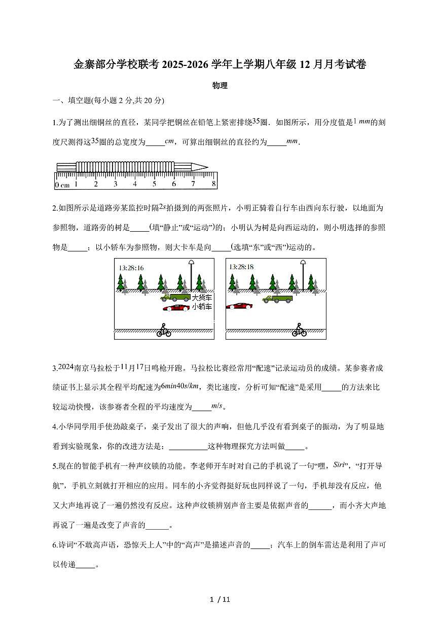 安徽省六安市金寨县部分校联考2025~2026学年八年级上册12月月考物理试卷（含答案）第1页