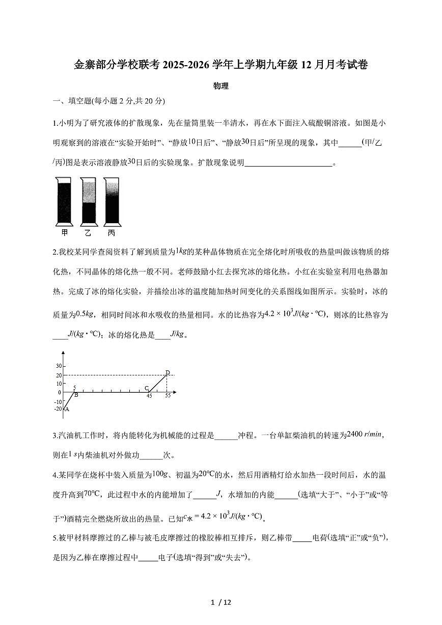 安徽省六安市金寨县部分校联考2026届九年级上册12月月考物理试卷（含答案）第1页