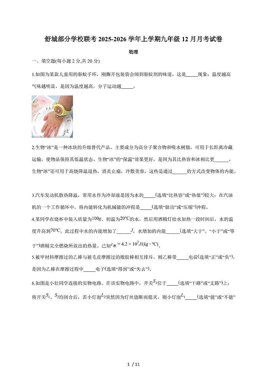 安徽省六安市舒城县部分校联考2026届九年级上册12月月考物理试卷（含答案）第1页