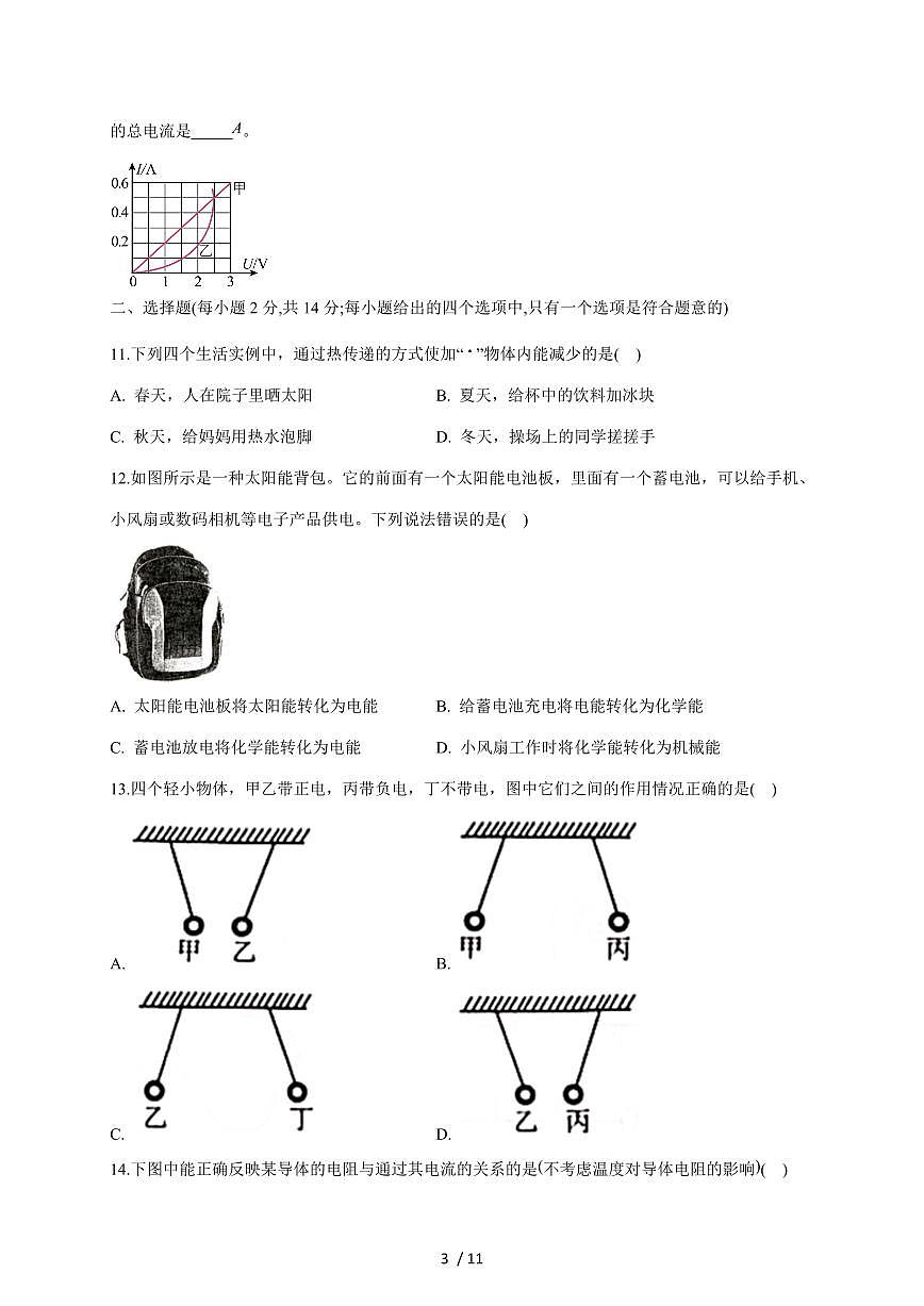 安徽省六安市舒城县部分校联考2026届九年级上册12月月考物理试卷（含答案）第3页