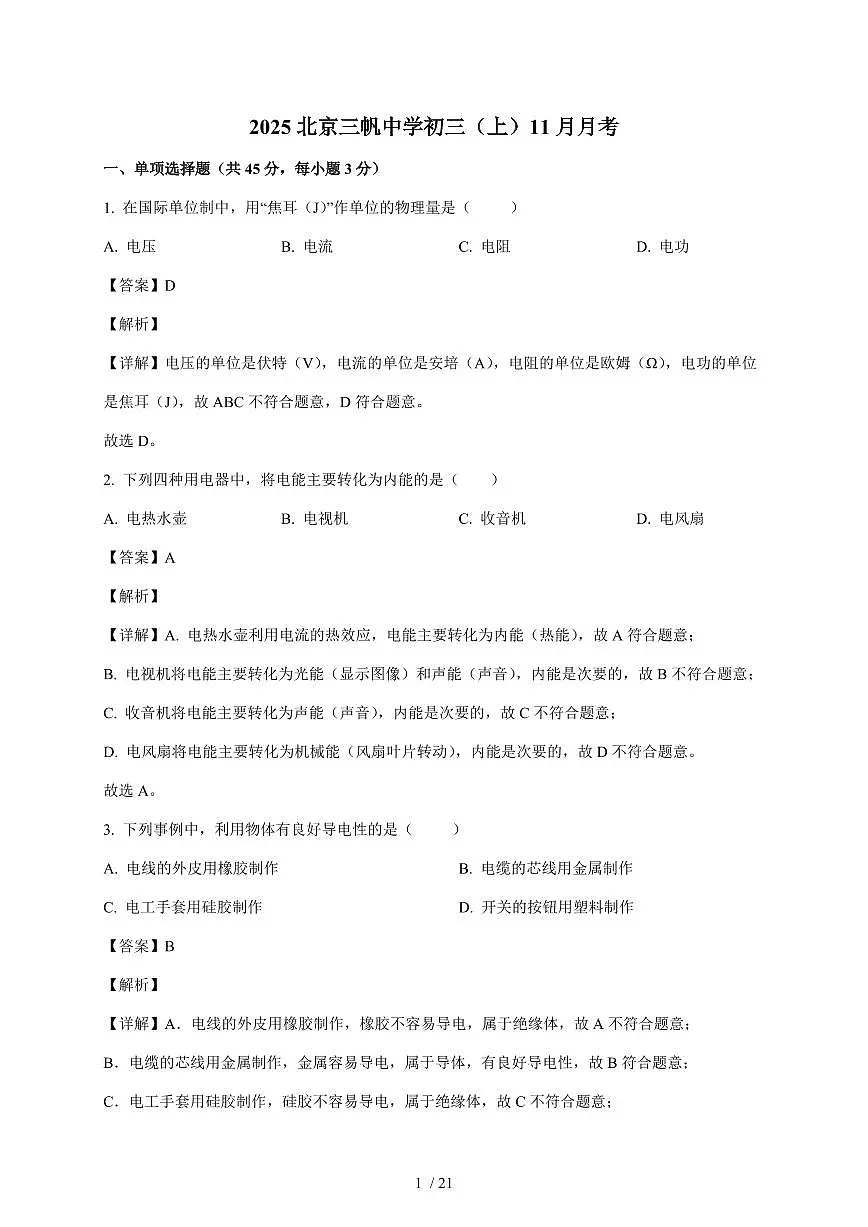 北京市三帆中学2025—2026学年九年级上册11月月考物理试卷（含答案）第1页