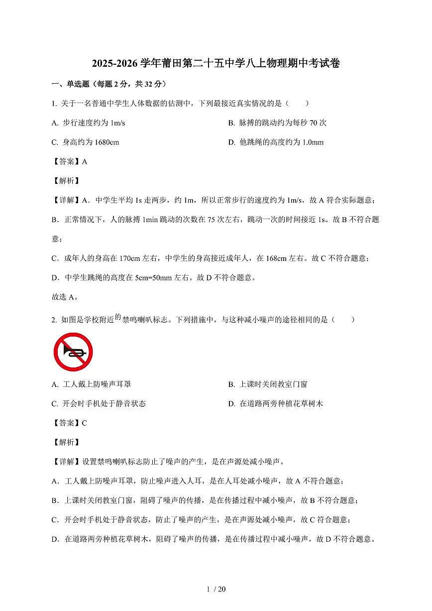 福建省莆田第二十五中学2025~2026学年八年级上册期中物理试卷（含答案）第1页