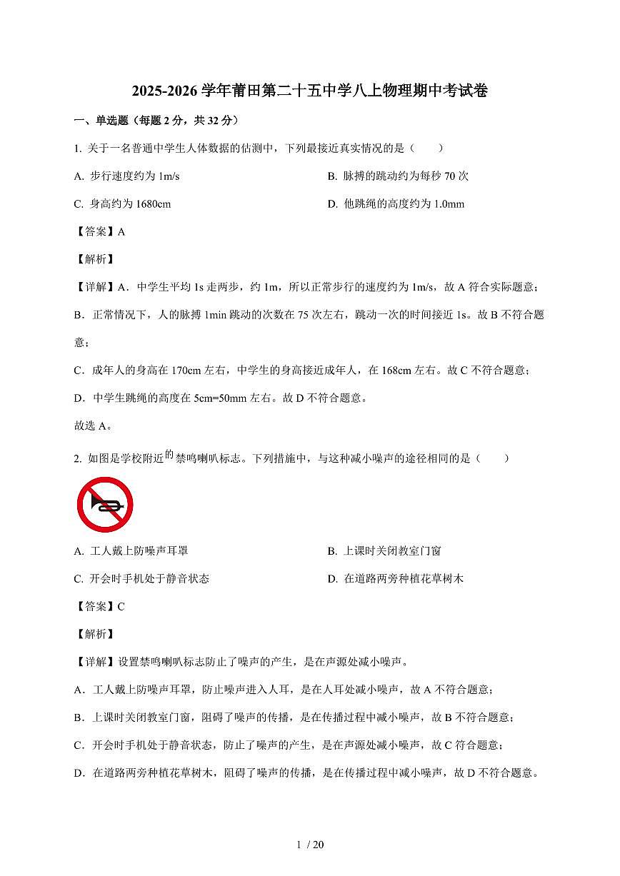 福建省莆田第二十五中学2025~2026学年八年级上册期中物理试卷（含答案）第1页