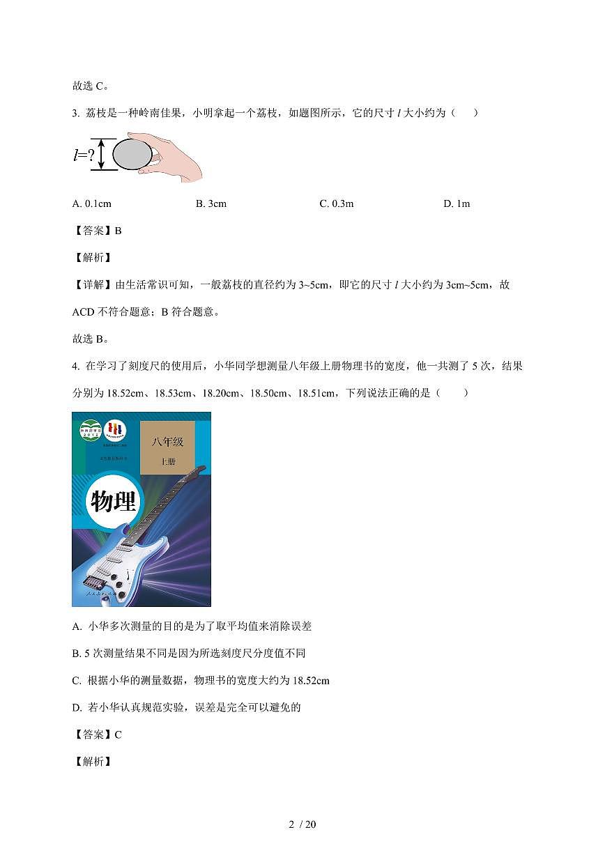福建省莆田第二十五中学2025~2026学年八年级上册期中物理试卷（含答案）第2页