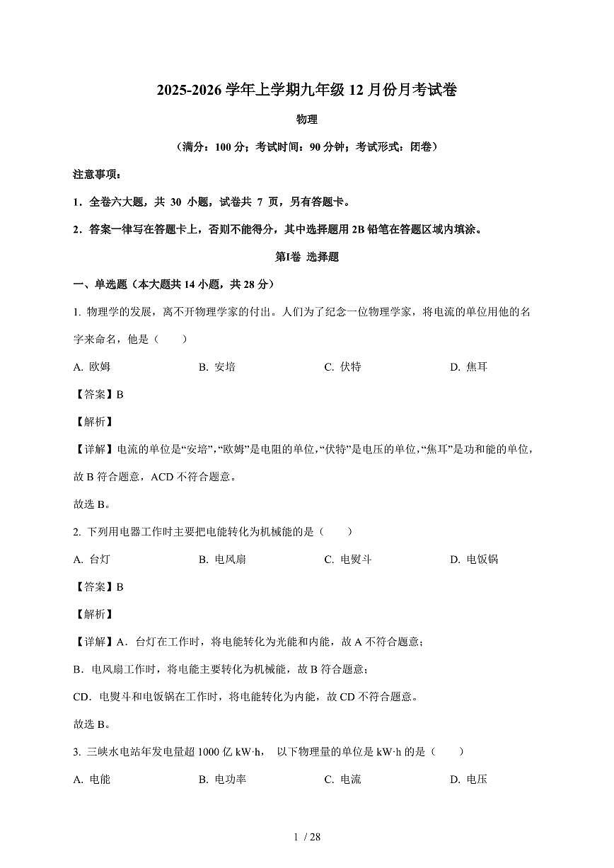 福建省莆田华侨中学2025~2026学年九年级上册12月月考物理试卷（含答案）第1页