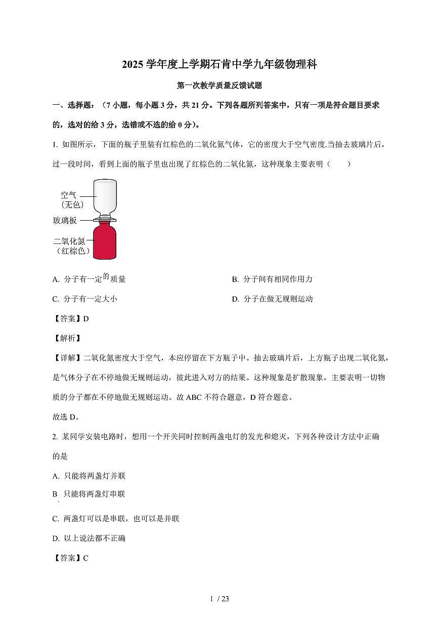 广东省佛山市南海区桂城街道石石肯初级中学2025~2026学年九年级上册10月月考物理试卷（含答案）第1页