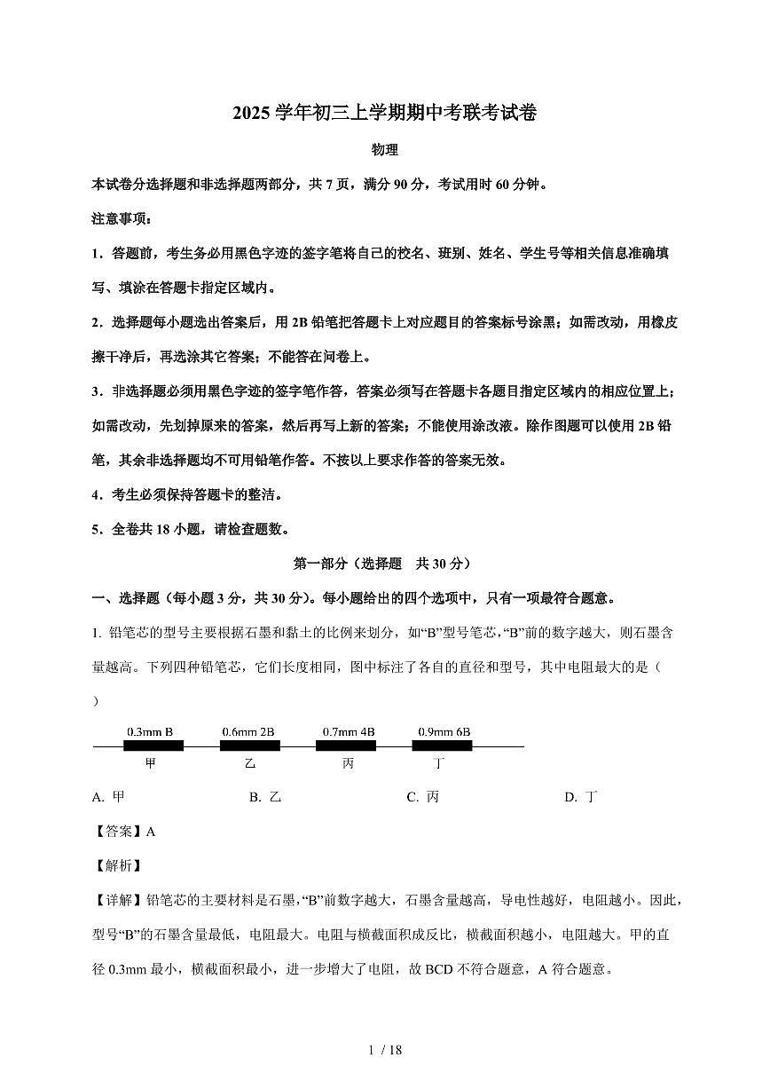广东省广州市第六中学2025~2026学年九年级上册期中物理考试卷（含答案）第1页