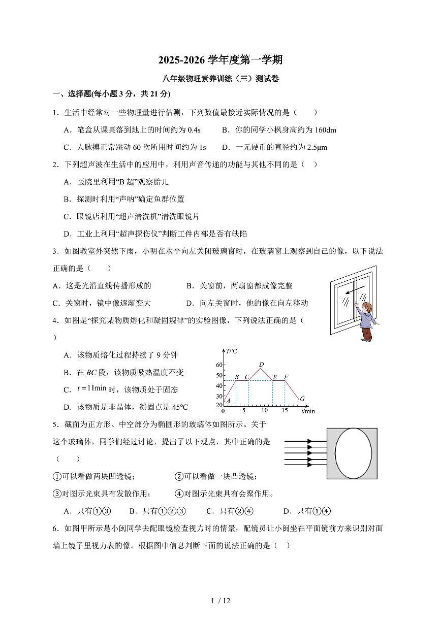 广东省汕头市金培实验学校2025~2026学年人教版八年级物理上册月考（三）试卷（含答案）第1页