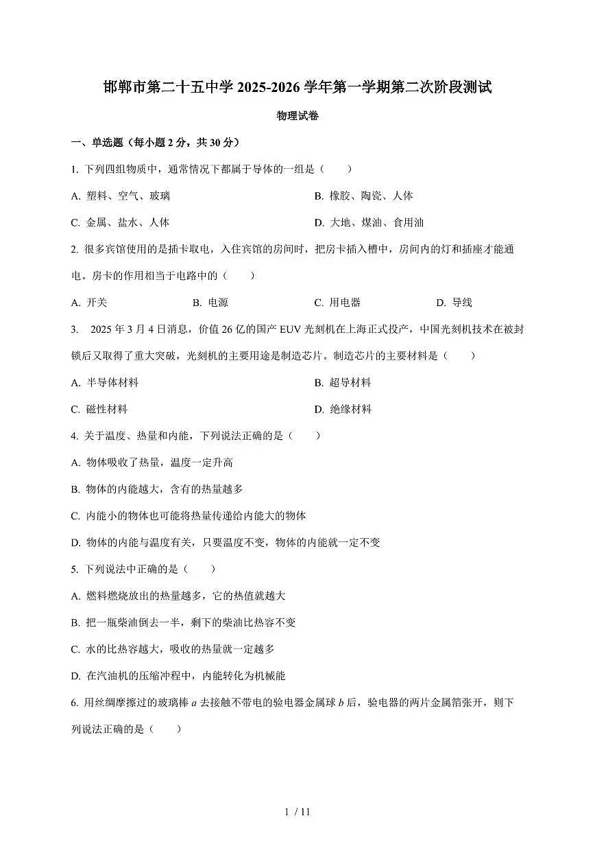 河北省邯郸市第二十五中学2025~2026学年九年级上册期中考试物理试卷（含答案）第1页