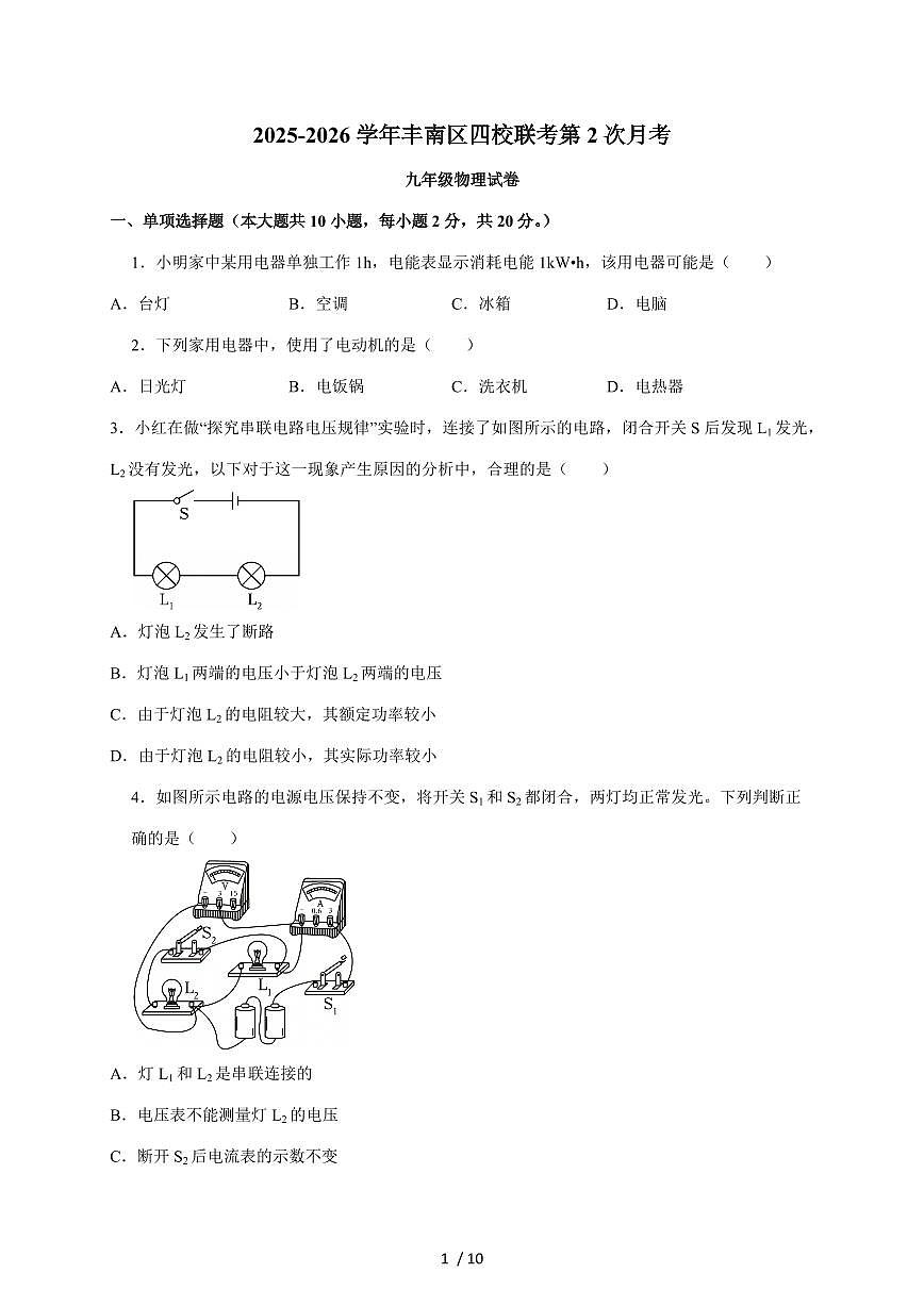 河北省唐山市丰南区丰南区经安中学四校联考2025~2026学年九年级上册12月月考物理试卷（含答案）第1页