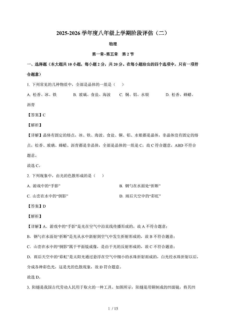 河北省邢台市任泽区2025~2026学年八年级上册12月月考物理试卷（含解析）第1页