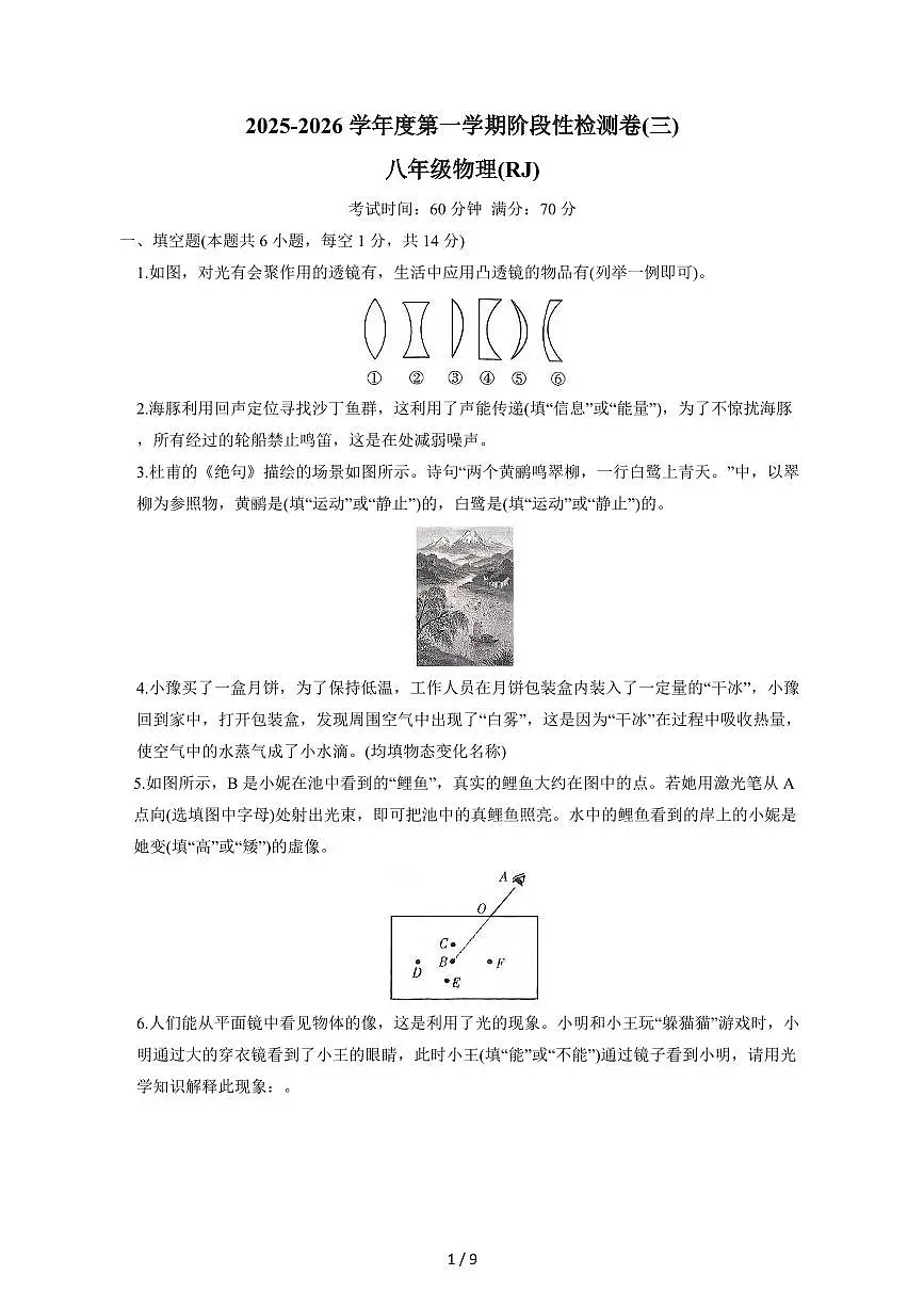 河南省平顶山市鲁山县第六教研区2025~2026学年八年级上册12月月考物理试卷（含答案）第1页