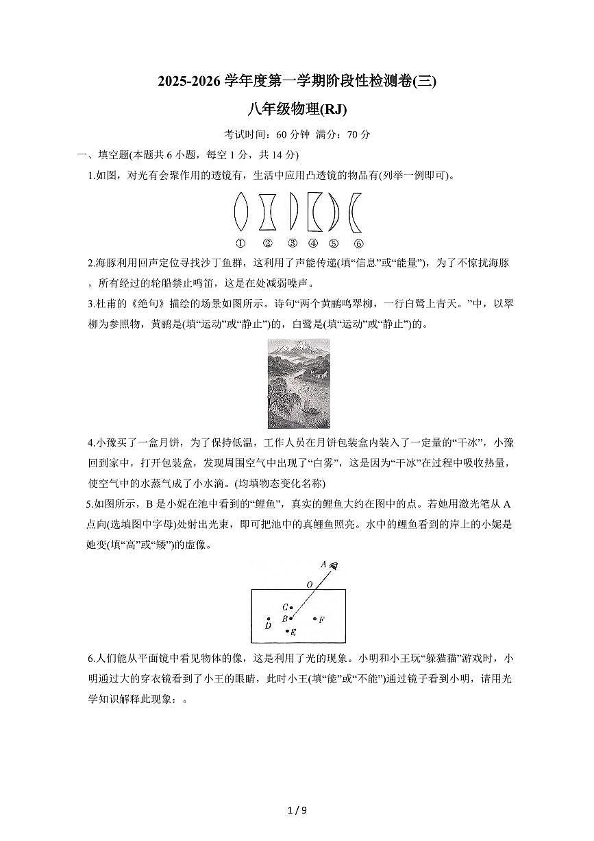 河南省平顶山市鲁山县第六教研区2025~2026学年八年级上册12月月考物理试卷（含答案）第1页