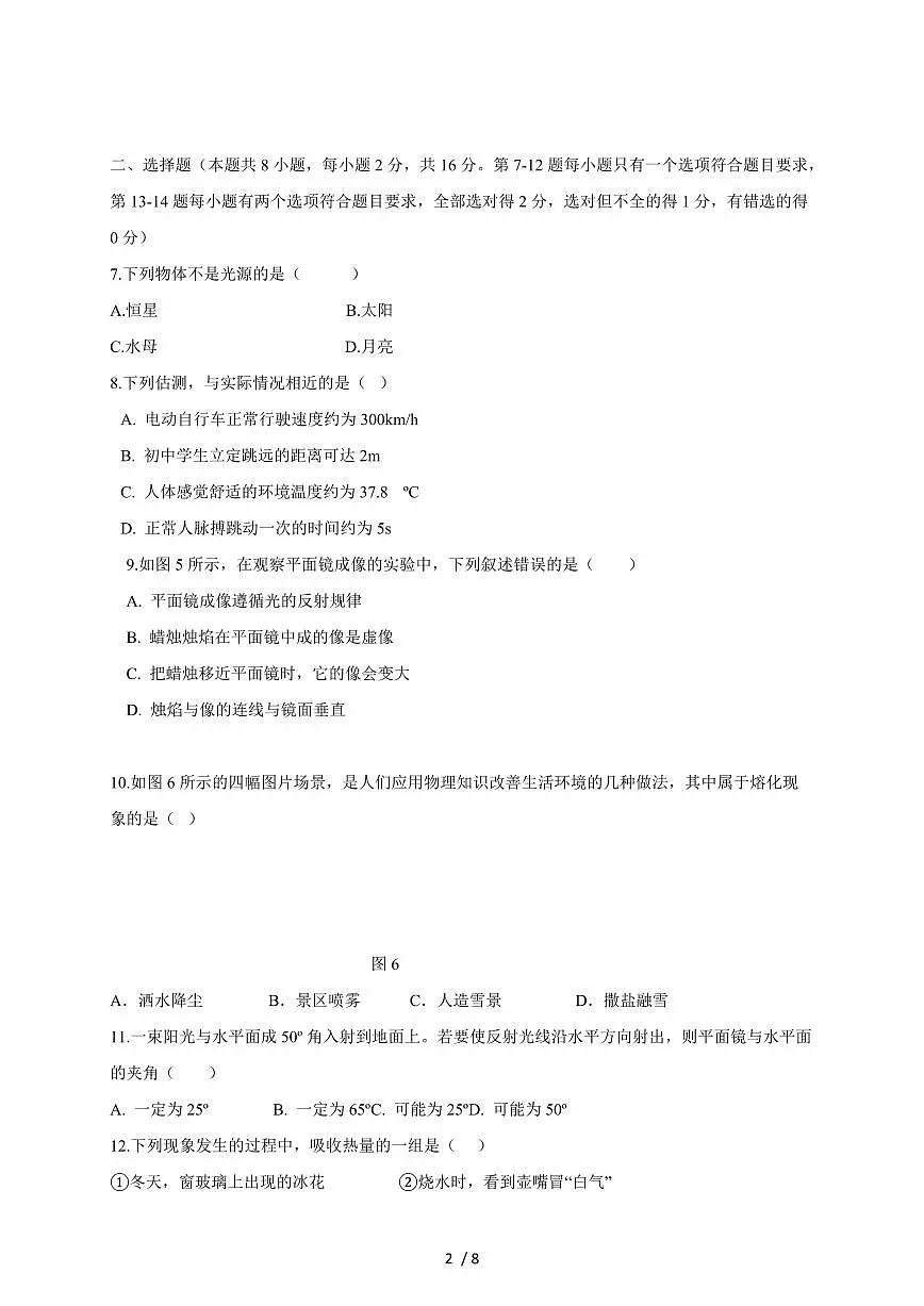 河南省信阳市淮滨县2025~2026学年八年级上册期中考试物理试卷（含答案）第2页