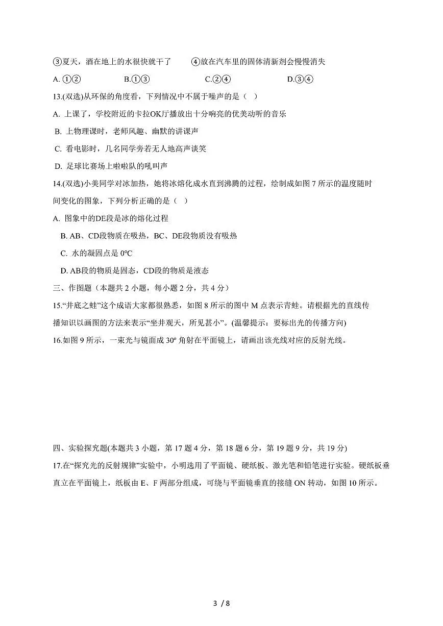 河南省信阳市淮滨县2025~2026学年八年级上册期中考试物理试卷（含答案）第3页