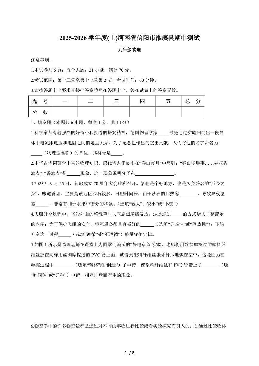 河南省信阳市淮滨县2026届九年级上册期中考试物理试卷（含答案）第1页