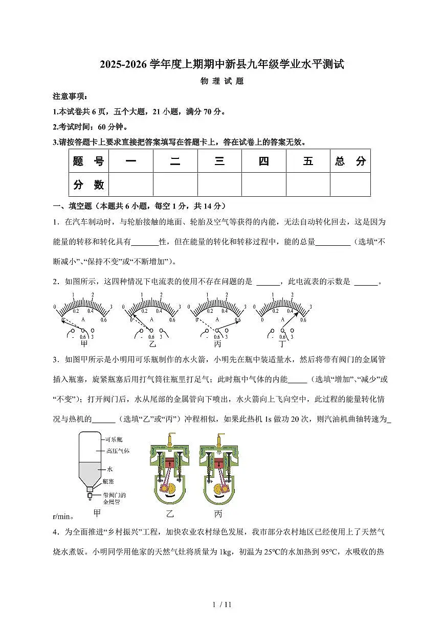 河南省信阳市新县2025~2026学年九年级上册期中考试物理试卷（含答案）第1页