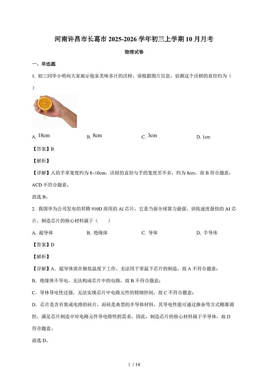 河南省许昌市长葛市2025~2026学年九年级上册10月月考物理试卷（含解析）第1页
