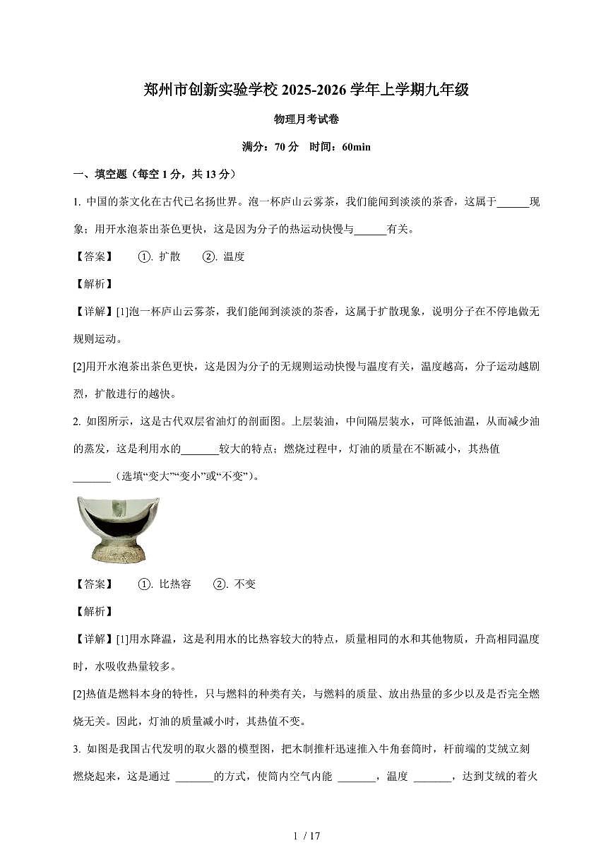 河南省郑州市创新实验学校2025~2026学年九年级上册第一次月考物理试卷（含答案）第1页