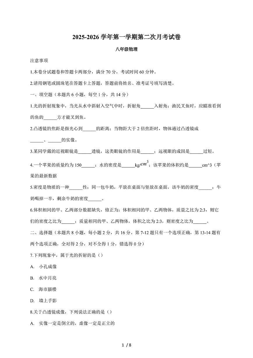 河南省周口市郸城县等校2025~2026学年八年级上册12月月考物理试卷（含答案）第1页