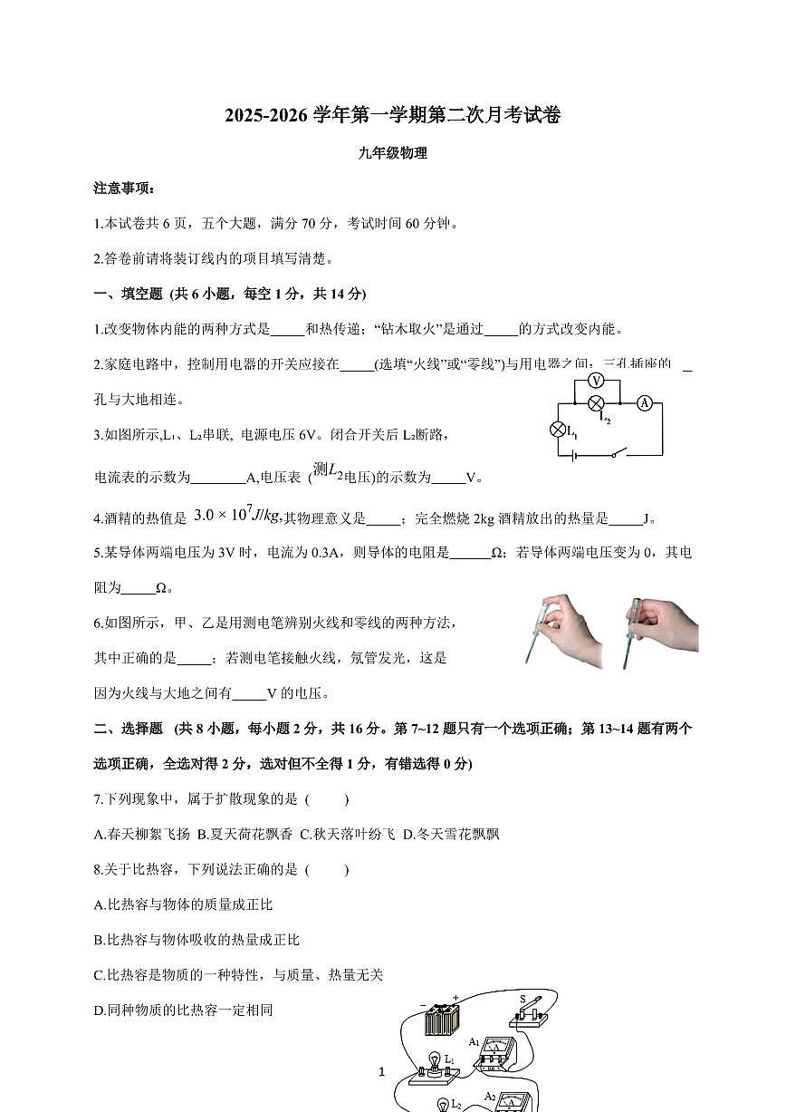 河南省周口市沈丘县两校2026届九年级上册12月月考物理试卷（含答案）第1页