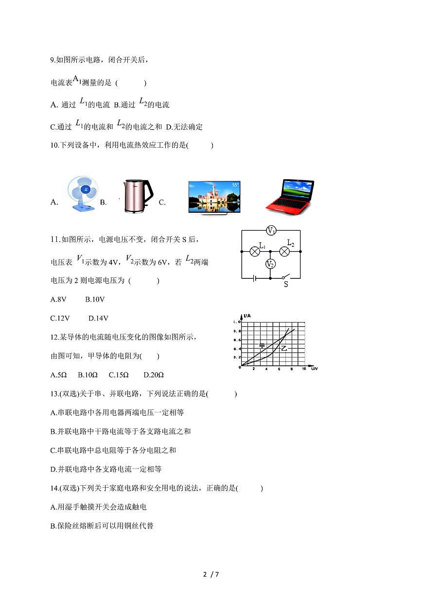 河南省周口市沈丘县两校2026届九年级上册12月月考物理试卷（含答案）第2页
