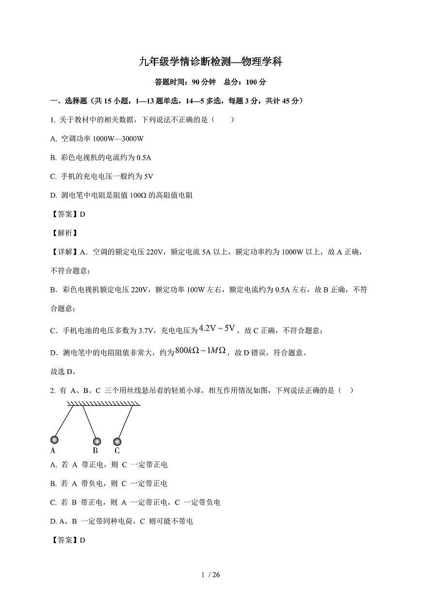 黑龙江省大庆市靓湖教育集团2025~2026学年九年级上册12月月考物理试卷（含解析）第1页