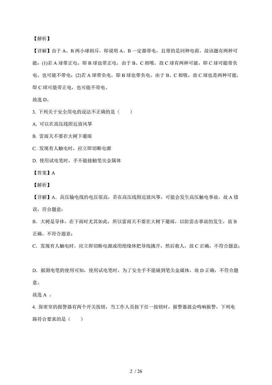 黑龙江省大庆市靓湖教育集团2025~2026学年九年级上册12月月考物理试卷（含解析）第2页
