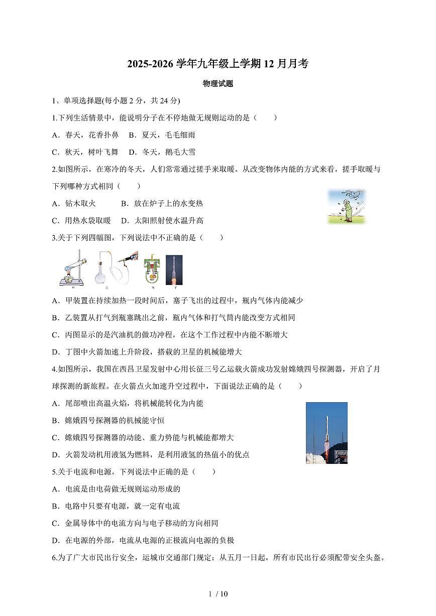 黑龙江省大兴安岭地区漠河市两校联考2025~2026学年九年级上册12月月考物理试卷（含答案）第1页