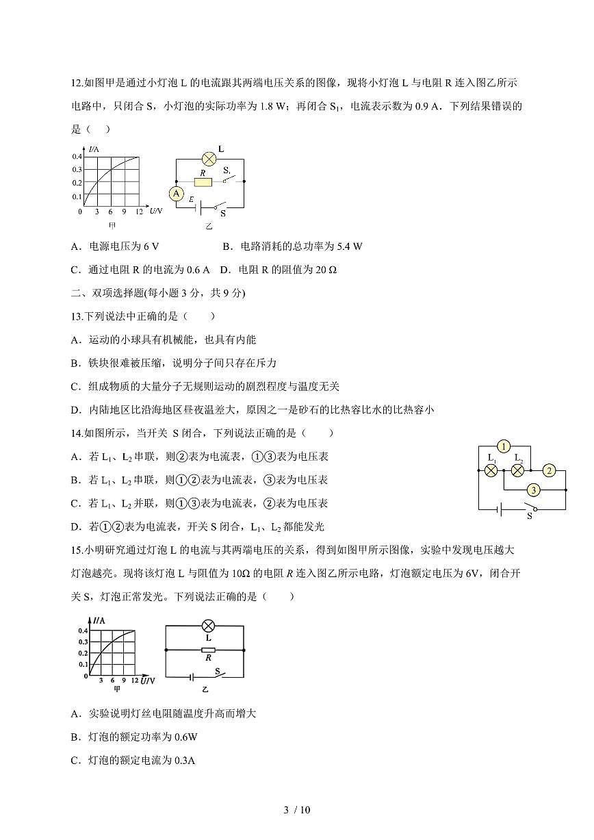 黑龙江省大兴安岭地区漠河市两校联考2025~2026学年九年级上册12月月考物理试卷（含答案）第3页