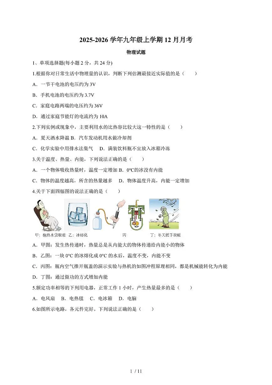 黑龙江省七台河市勃利县部分学校联考2025~2026学年九年级上册12月月考物理试卷（含答案）第1页