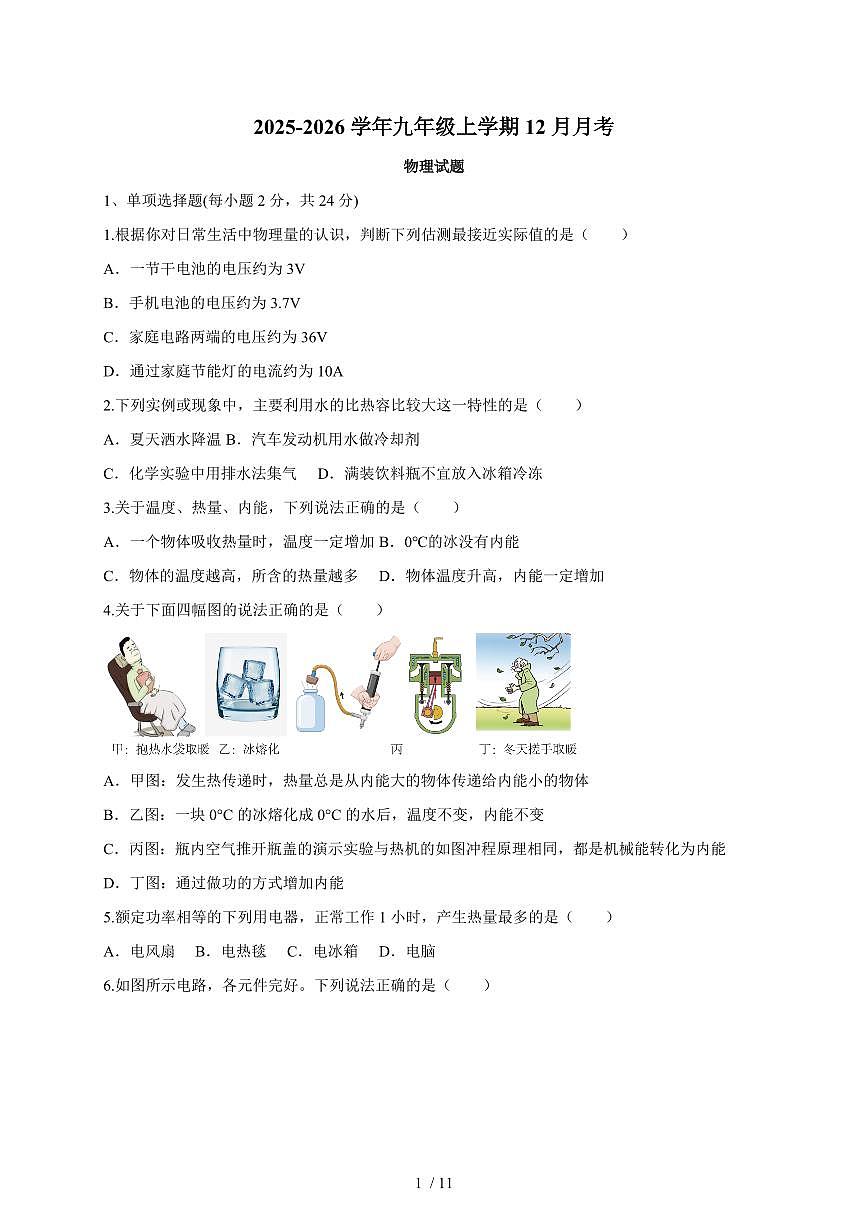黑龙江省七台河市勃利县部分学校联考2025~2026学年九年级上册12月月考物理试卷（含答案）第1页