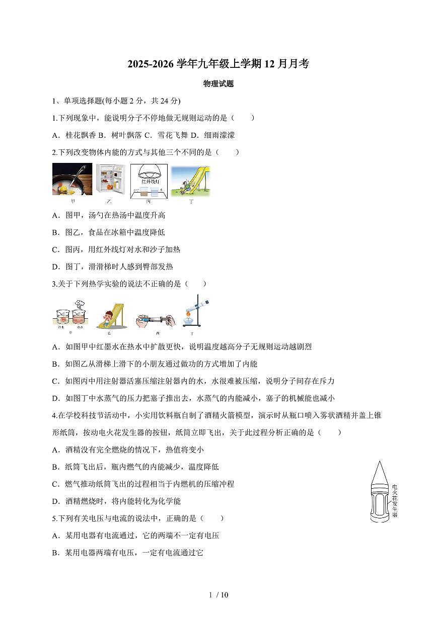 黑龙江省七台河市茄子河区铁山中心河联考2025~2026学年九年级上册12月月考物理试卷（含答案）第1页