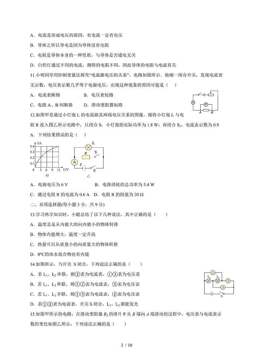 黑龙江省七台河市茄子河区铁山中心河联考2025~2026学年九年级上册12月月考物理试卷（含答案）第3页