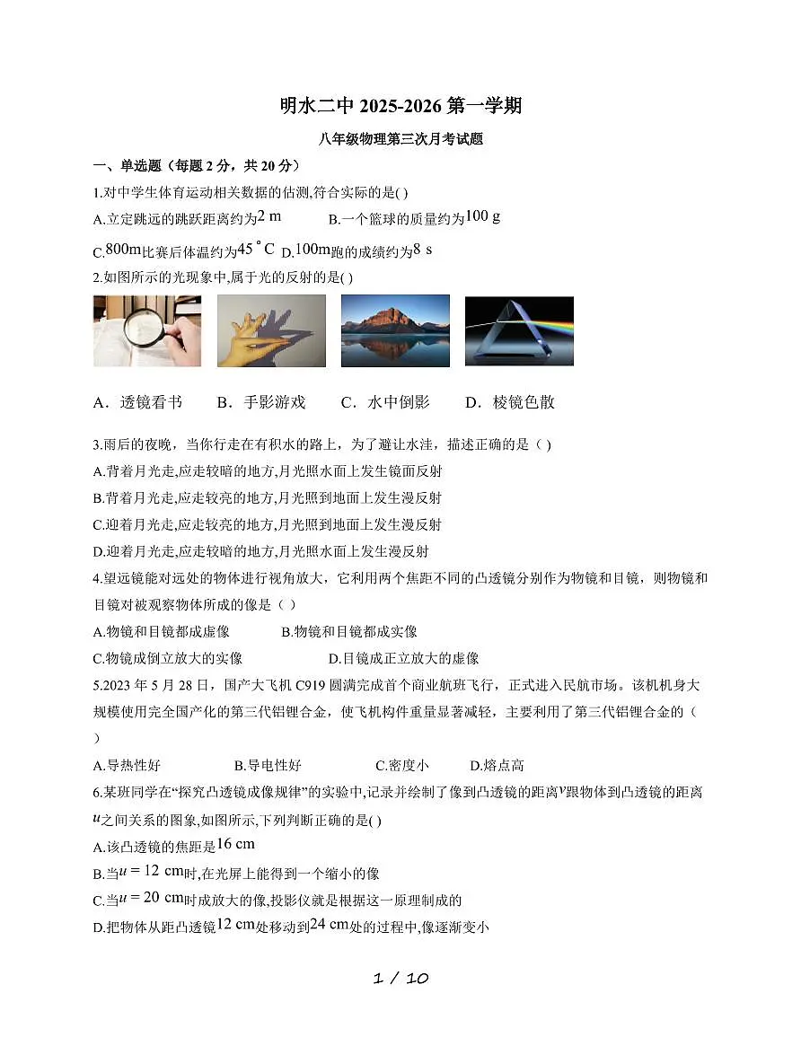 黑龙江省绥化市明水县明水县第二中学2025~2026学年八年级上册12月月考物理试卷（含答案）第1页