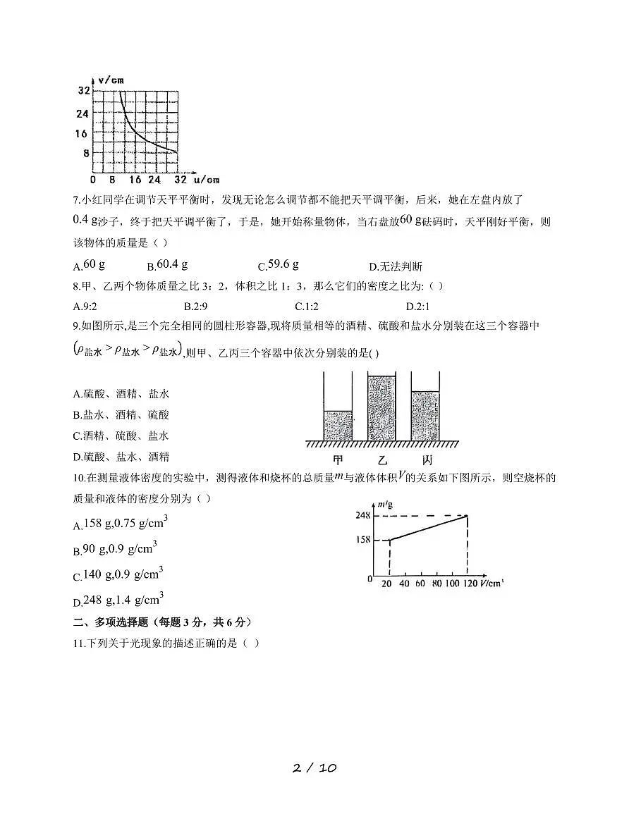 黑龙江省绥化市明水县明水县第二中学2025~2026学年八年级上册12月月考物理试卷（含答案）第2页