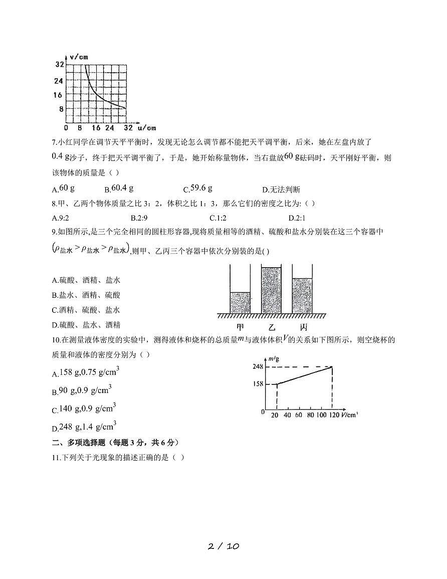 黑龙江省绥化市明水县明水县第二中学2025~2026学年八年级上册12月月考物理试卷（含答案）第2页