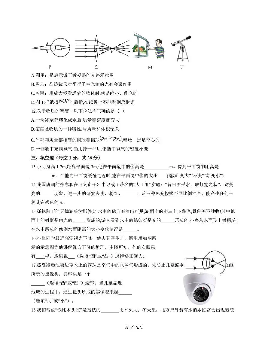 黑龙江省绥化市明水县明水县第二中学2025~2026学年八年级上册12月月考物理试卷（含答案）第3页