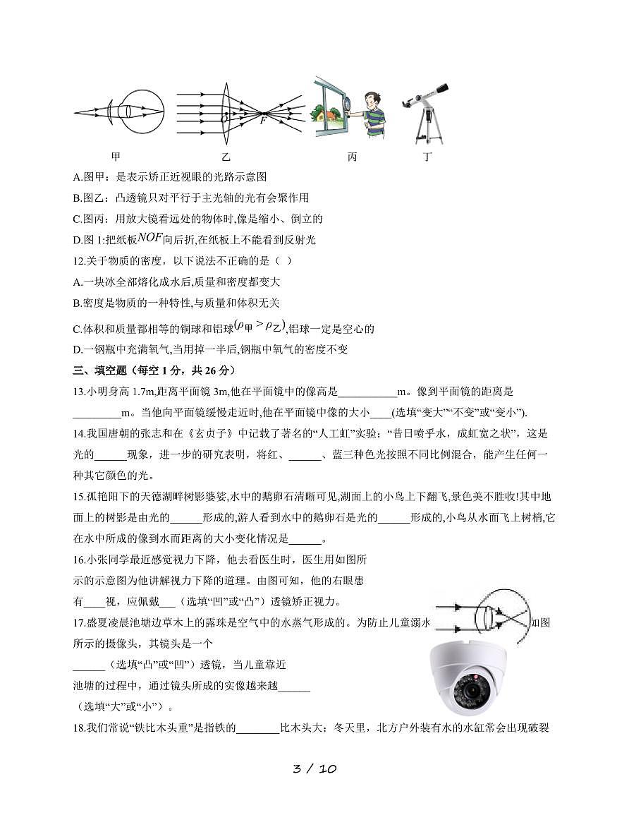 黑龙江省绥化市明水县明水县第二中学2025~2026学年八年级上册12月月考物理试卷（含答案）第3页