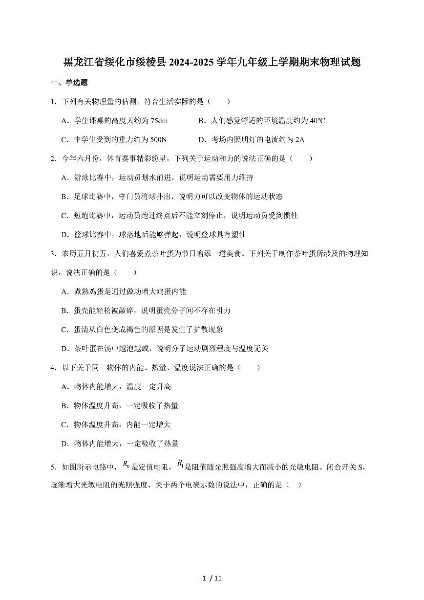 黑龙江省绥化市绥棱县（五四学制）2025届九年级上册1月期末考试物理试卷（含答案）第1页